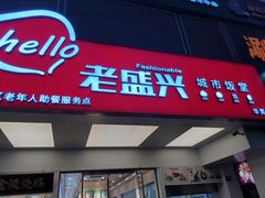 门面-老盛兴汤包馆(华灵店)