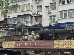 -椒香川流不息川菜馆(二七北路店)