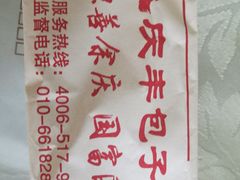 -庆丰包子铺(理想城店)
