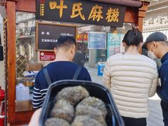 -叶氏麻糍(鼓浪屿店)