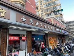 -金陵老丁家馄饨(新街口店)