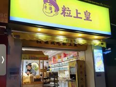 -粒上皇(上海瞿溪路店)
