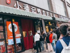 -小潘记鸭血粉丝汤