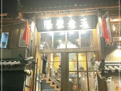 门面-木王宴语·野生鲜菌火锅(玉河店)