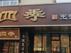 -老四季(光荣街店)