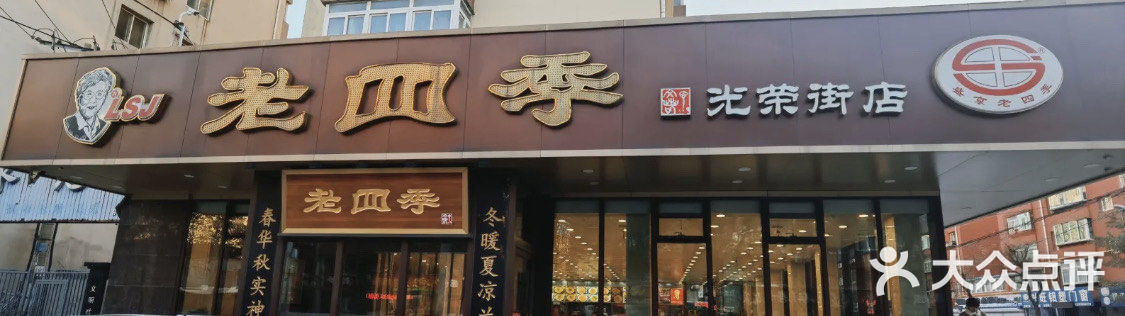 老四季(光荣街店)图片