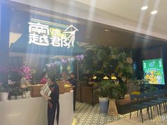 门面-南越郡·越式风味餐厅(青秀万达店)