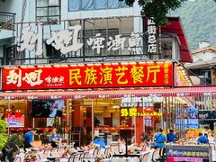 -刘姐啤酒鱼民族演艺餐厅(西街总店)