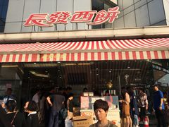 -长发西饼(临顿路店)