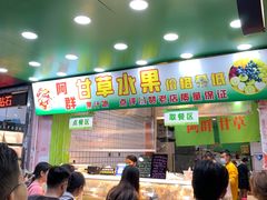 -阿群甘草水果