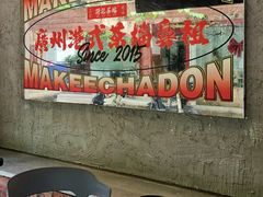 -孖记茶档·热腾茶餐(江南西plus店)