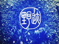 -野迹·石橄榄鸡·烧烤(新洲店)