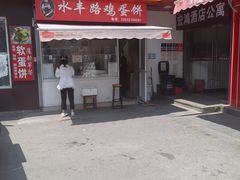 -水丰路鸡蛋饼