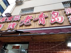 门面-海帮主·蒸汽海鲜青岛菜(栈桥火车站店)