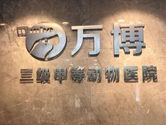 -万博宠物医院·手术·诊疗(未央凤城五路店)