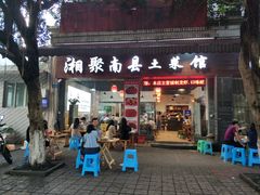 门面-湘聚南县土菜馆(龙山二路店)