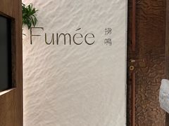 -Fumée 拂鳴