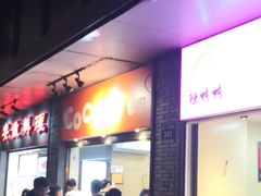 门面-CoCo都可(骆家庄新店)