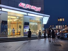 -长发西饼(临顿路店)