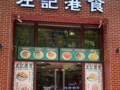 门面-左记港食(融科天城店)