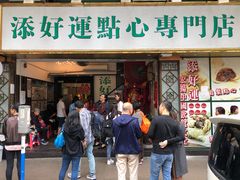 门面-添好运点心专门店(深水埗店)