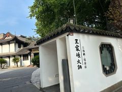 -王家渡火锅(三苏祠店)