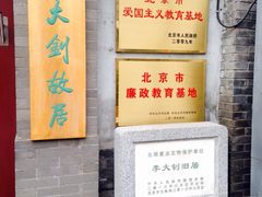 iphone_upload_pic-李大钊故居