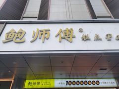 -鲍师傅糕点(永安里店)