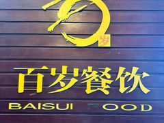 -百岁鱼(人民路店)