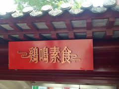 -鸡鸣赐茶(鸡鸣寺路店)