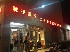 门面-胖子菜馆(隆昌路店)