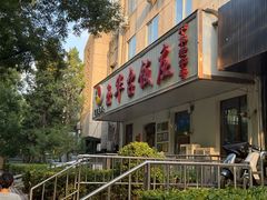 -玉华台饭庄(裕中西里小区店)