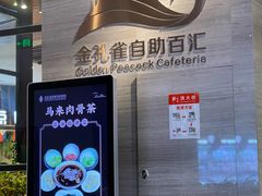 -齐河孔雀王温泉酒店·金孔雀自助百汇