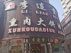 门面-李连贵熏肉大饼(沈阳站店)