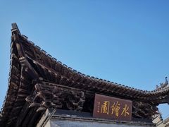 -水绘园