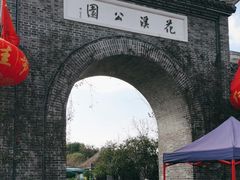 -花溪公园