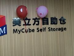 -美立方自助仓迷你小仓库(太阳宫凯德店)