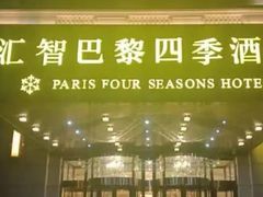 -巴黎四季酒店香轩中餐