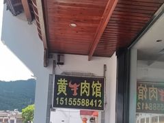 -黄牛肉馆·皖南土菜
