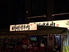 -明明烤牛肉(原明明东北烧烤)