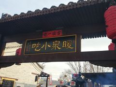 -暖泉古镇