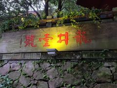 门面-龙井壹号·茶缘山景宴(龙井村店)