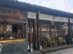 -滋啦啦油煎铺一乌镇萝卜丝饼