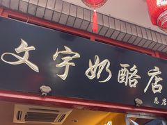 -文宇奶酪店(南锣鼓巷店)