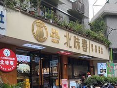 -嘉州北味春老烧麦·面食(叮咚街店)