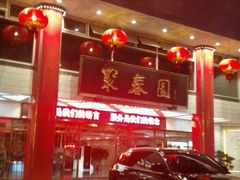 -聚春园自助餐厅(东街口店)
