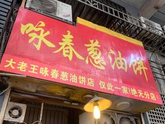 门面-咏春葱油饼(德政中路店)
