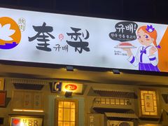 门面-奎梨(宿迁泗阳银河时代广场店)