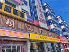 -项记烩面(迎宾路店)