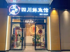 门面-盛宏鑫·四川鲜鱼馆(一元路店)